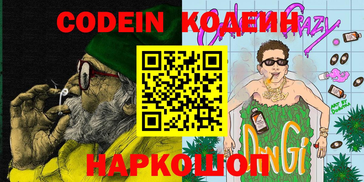 Кодеиновый сироп Lean Purple Drank  хочу наркоту  Вход с VPN  Гулькевичи  Codein Purple Drank 